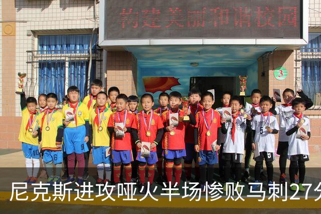 尼克斯进攻哑火半场惨败马刺27分，总决赛或延续一奇葩定律