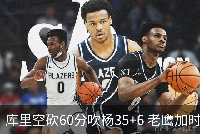 库里空砍60分吹杨35+6 老鹰加时险胜勇士4连胜